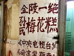 -孙氏梅花糕(马台街)