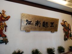 -奎元馆.百年奎元.非遗传承(西湖边的解放路店)