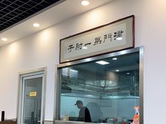 大堂-巷子深菜馆·津门肘子(滨海店)