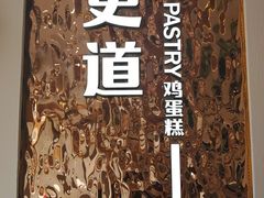 -東更道点心行(文化东路店)