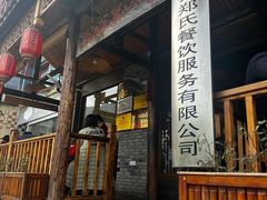-郑件洋芋饭庄