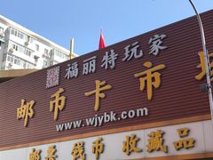 -邮币卡市场