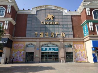 千盛生活广场(宝龙店)