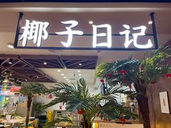 门面-椰子日记(世欧广场店)