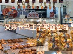 -卡玛王子·面包·蛋糕(南山宝能环球汇店)