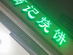 -满记烧饼(牛街东里小区一区店)
