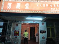 -德康堂盲人按摩(福田店)