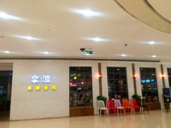 -拿渡麻辣香锅(银泰创意城店)