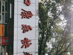 -蛇口康乐快餐鱼仔档(翠苑小区店)
