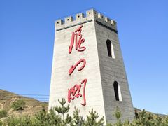 -雁门关景区
