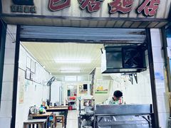 -巴哈面店(沈家门西大街店)