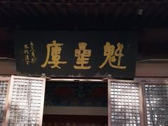 -魁星楼