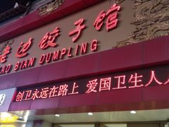 门面-老边饺子馆(中街店)