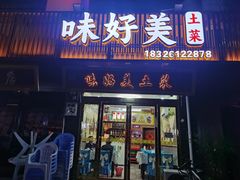 -味好美土菜(迎宾东路店)