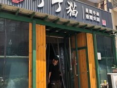门面-丁丁猫重庆小面(徐州路店)