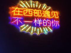 -西部酒城