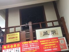 门面-盖帮鳝鱼串串(东郊记忆店)
