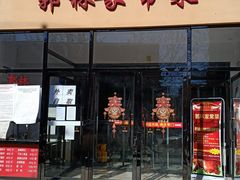 门面-郭林家常菜烤鸭(曙光西路店)