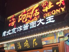 -海碗居(牡丹园店)
