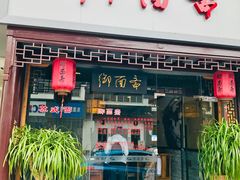 门面-御面斋精品面馆