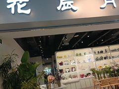 -花辰月夕花坊(北滨路店)