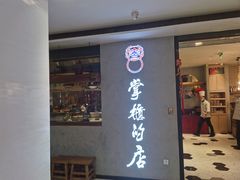 门面-掌柜的店·河南菜(新天地店)