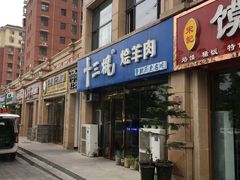 门面-十三棍烩羊肉(鸿润城店)