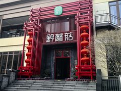 -黔蘑菇四季餐厅(观山湖店)