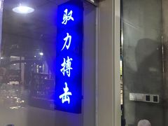 -驭力搏击健身(张江高科店)