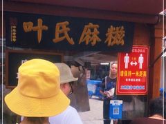-叶氏麻糍(鼓浪屿店)