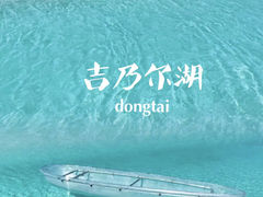 -东台吉乃尔湖
