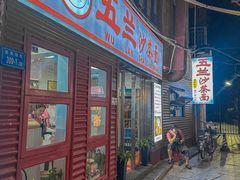 -五兰沙茶面(曾厝垵店)