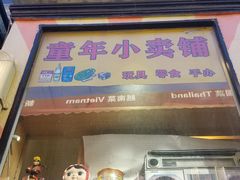-童年小卖铺(五道营店)