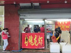 门面-龙虾奇迹(大华三路店)