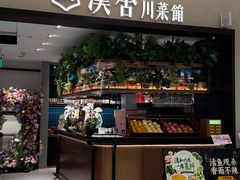 -漢舍川菜馆(国贸商城店)