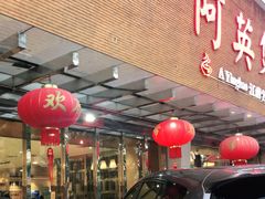 -阿英煲(凉城路店)