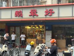 -鹅最好(南光店)
