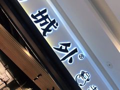 门面-山城外·非遗酸菜鱼(蜀都万达店)
