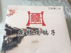 -燕郊烧鸽子(和众店)