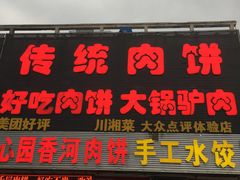 门面-溢心园香河肉饼总店