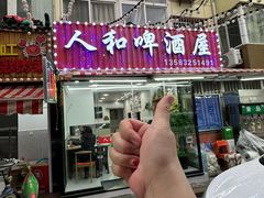 -人和啤酒屋海鲜大排档(营口路店)