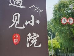 -遇见小院·长思缘农家院(怀柔店)