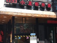 门面-黄尚皇小龙虾-螃蟹-烧烤工坊(皇后公园店)