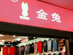 -友谊服饰商场(名品商厦店)