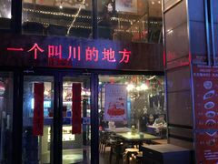 门面-一个叫川的地方(麒麟新天地店)