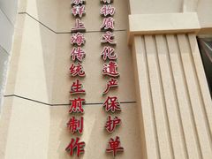 -东泰祥生煎馆(重庆北路店)
