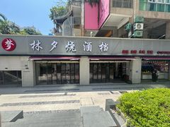 -梦林夕烧酒档