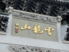 -云龙山