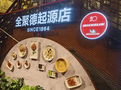 -全聚德(前门店)
