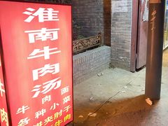 门面-淮南牛肉汤(定福庄西街店)